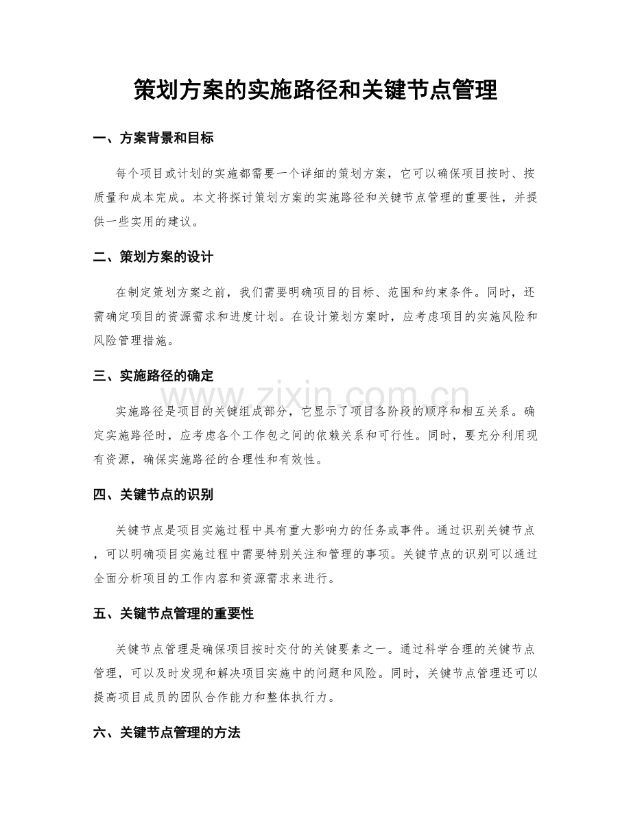 策划方案的实施路径和关键节点管理.docx_第1页