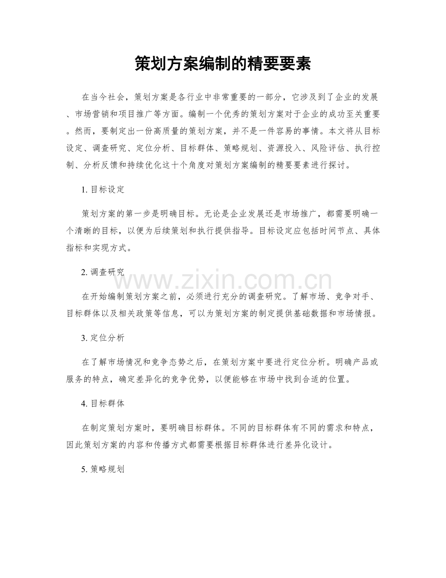 策划方案编制的精要要素.docx_第1页