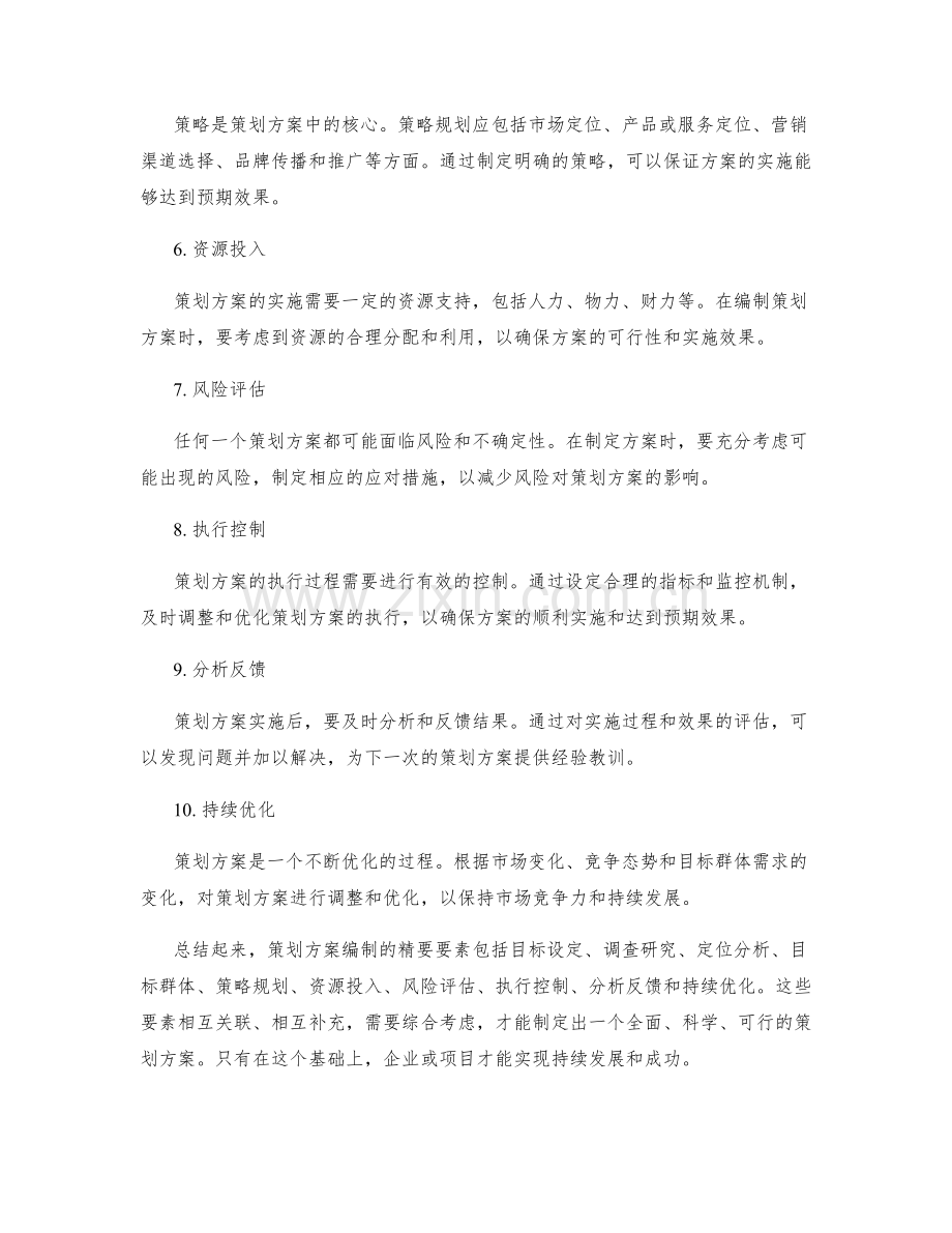 策划方案编制的精要要素.docx_第2页