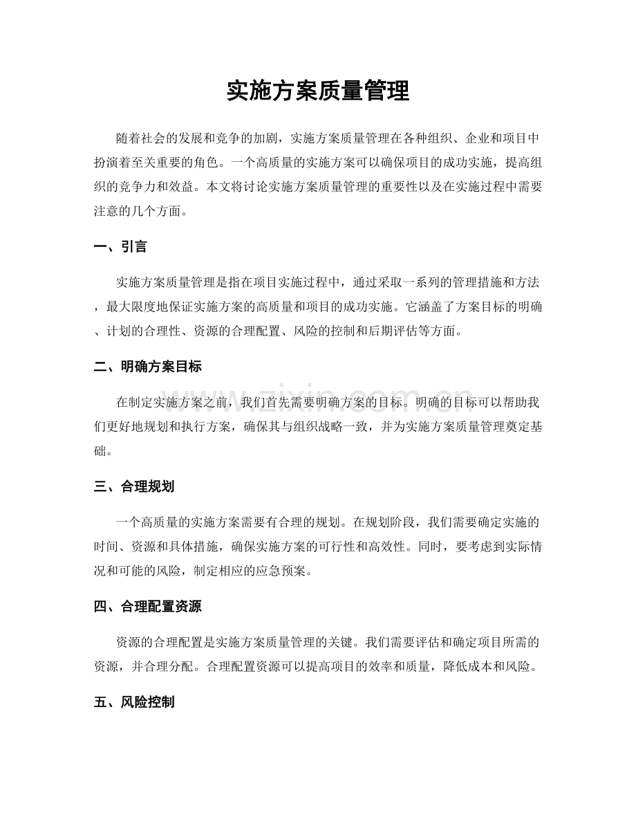 实施方案质量管理.docx_第1页