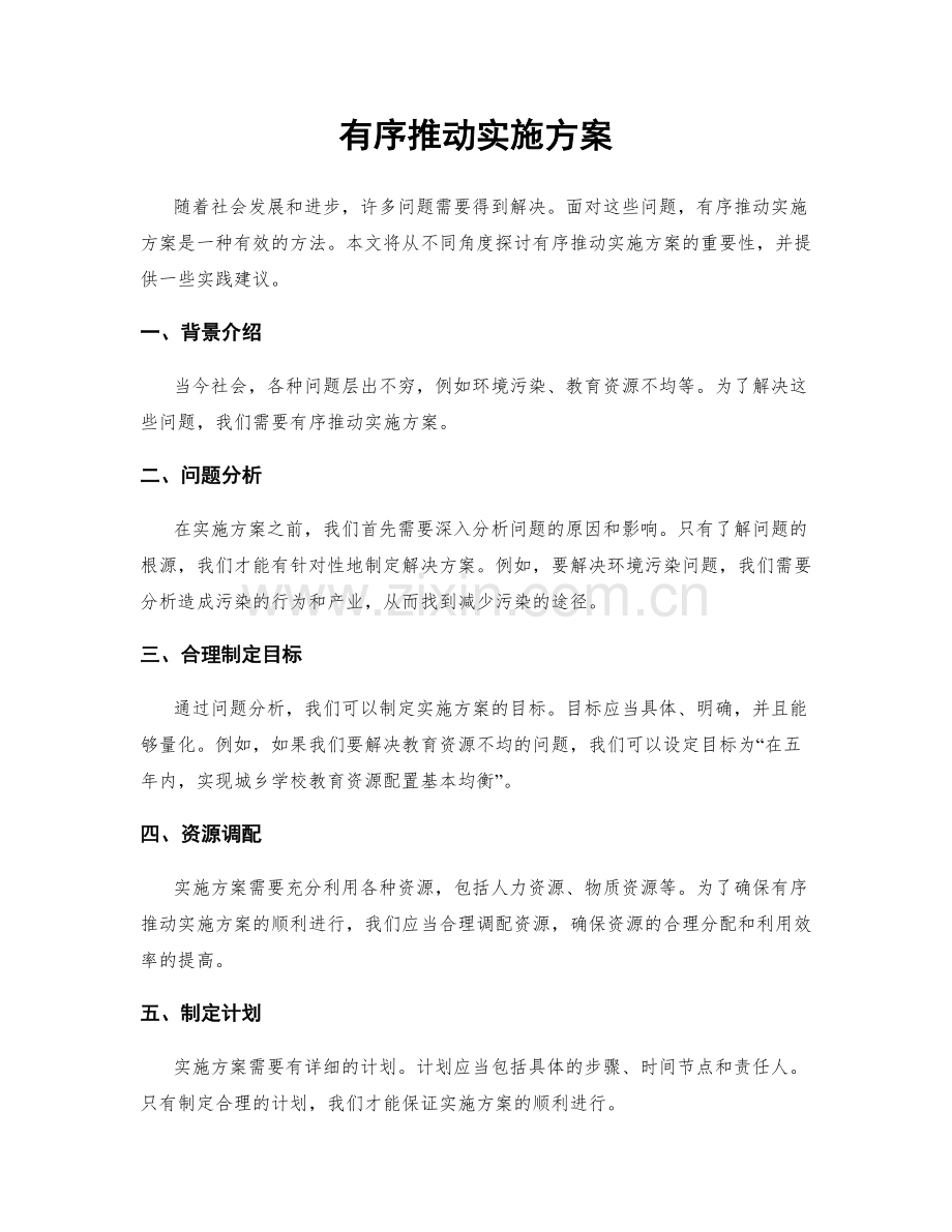 有序推动实施方案.docx_第1页