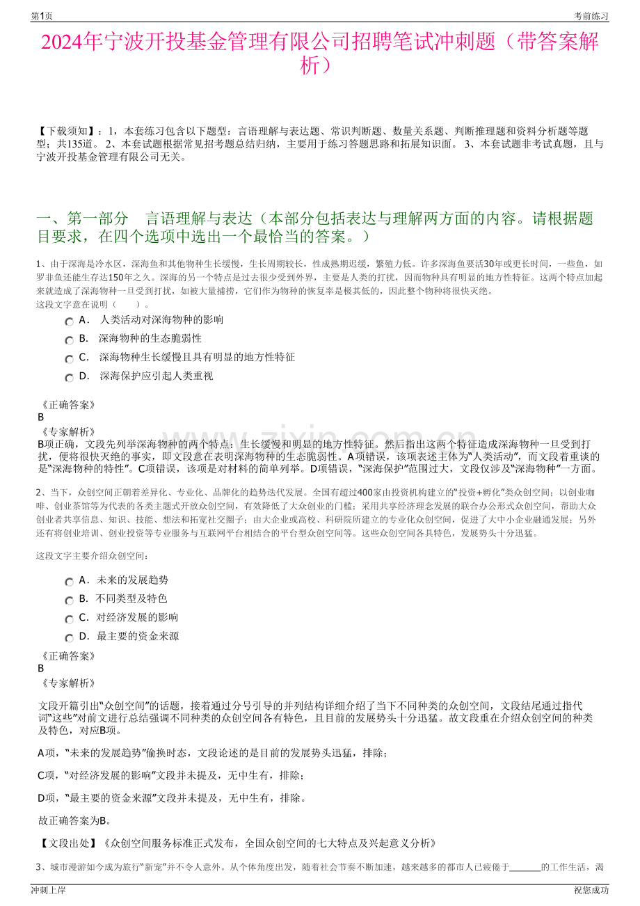 2024年宁波开投基金管理有限公司招聘笔试冲刺题（带答案解析）.pdf_第1页