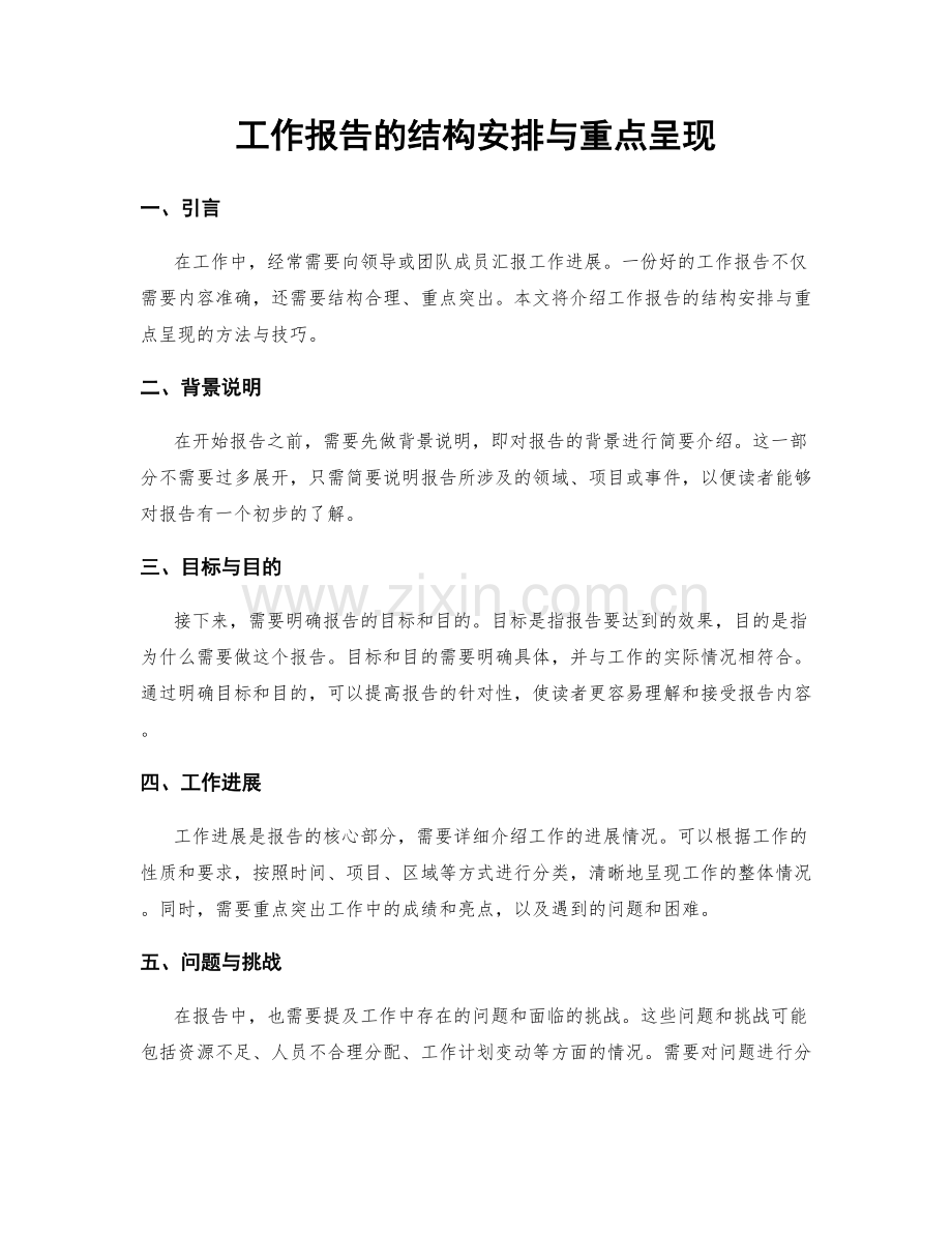 工作报告的结构安排与重点呈现.docx_第1页