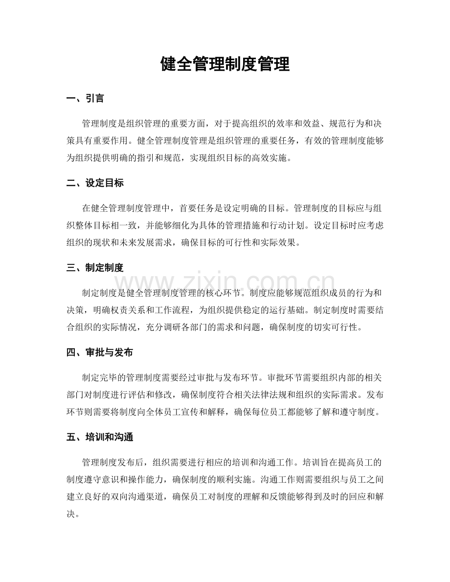 健全管理制度管理.docx_第1页