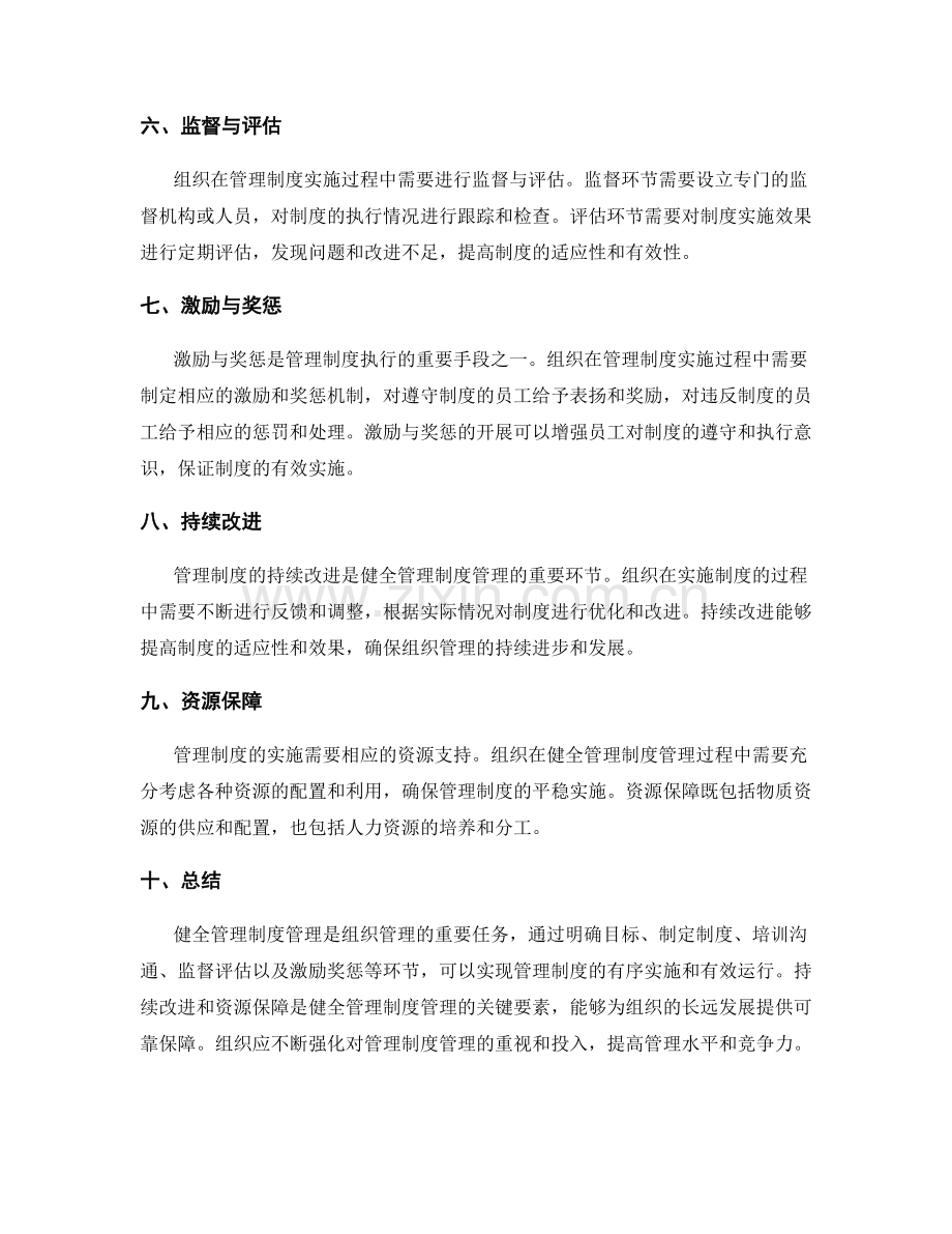 健全管理制度管理.docx_第2页