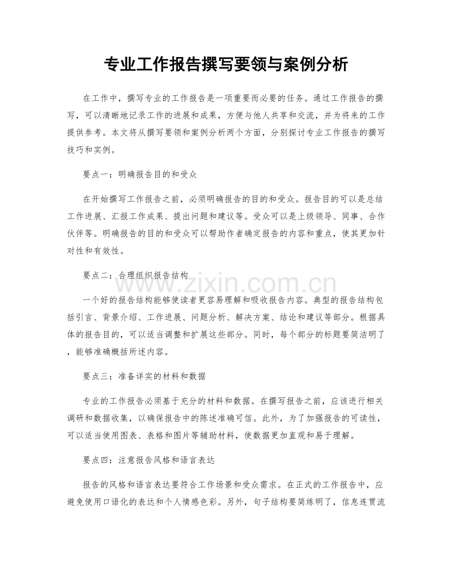 专业工作报告撰写要领与案例分析.docx_第1页