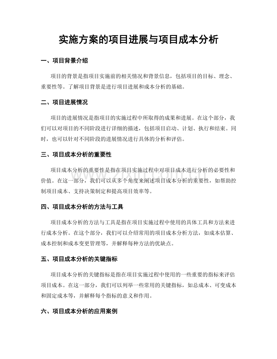 实施方案的项目进展与项目成本分析.docx_第1页