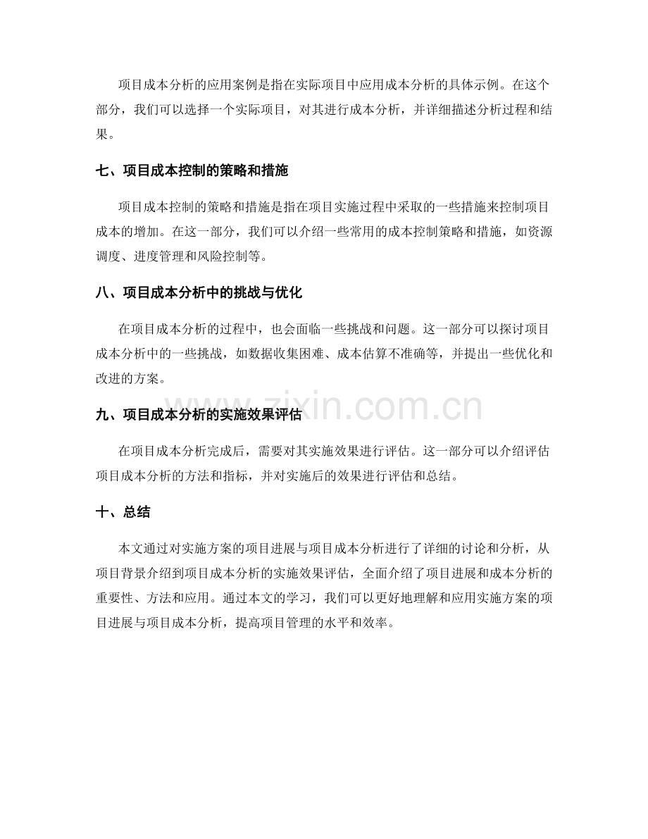 实施方案的项目进展与项目成本分析.docx_第2页