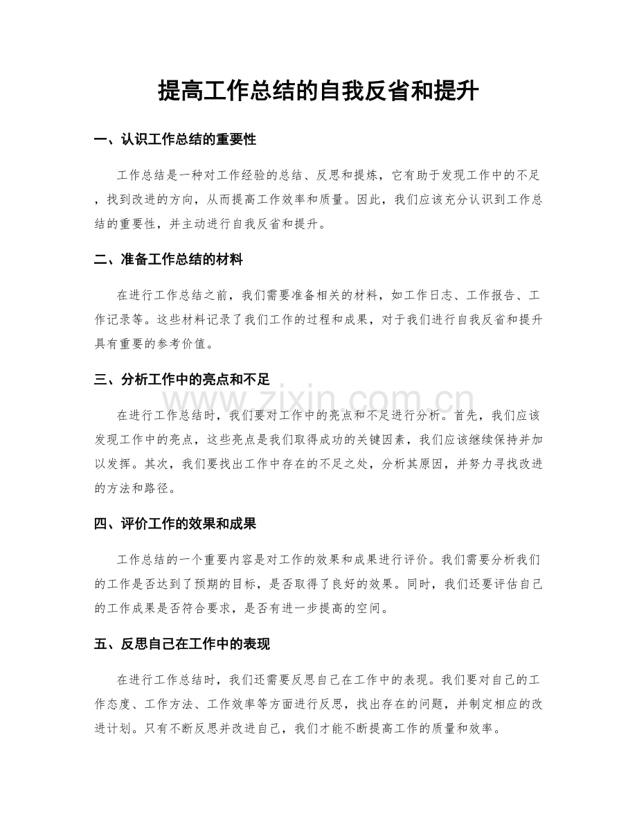 提高工作总结的自我反省和提升.docx_第1页