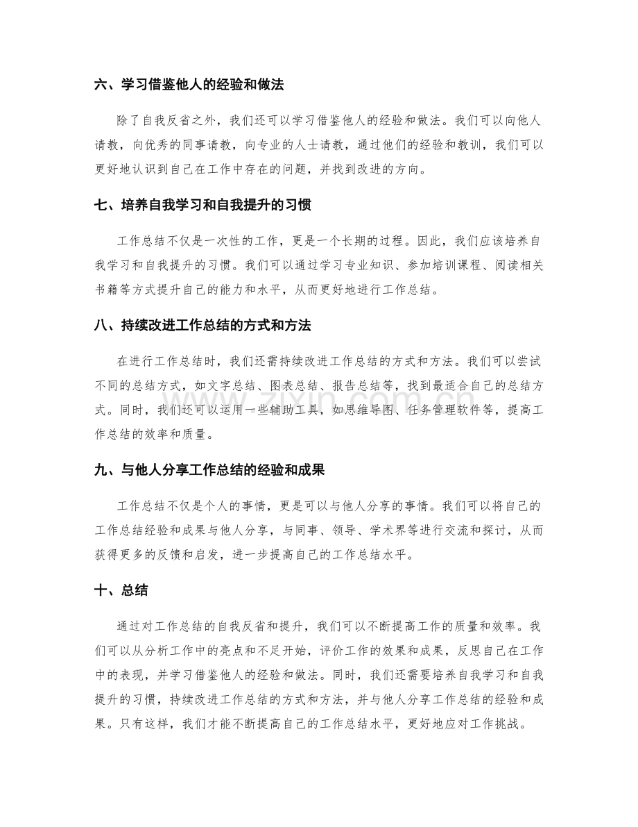 提高工作总结的自我反省和提升.docx_第2页