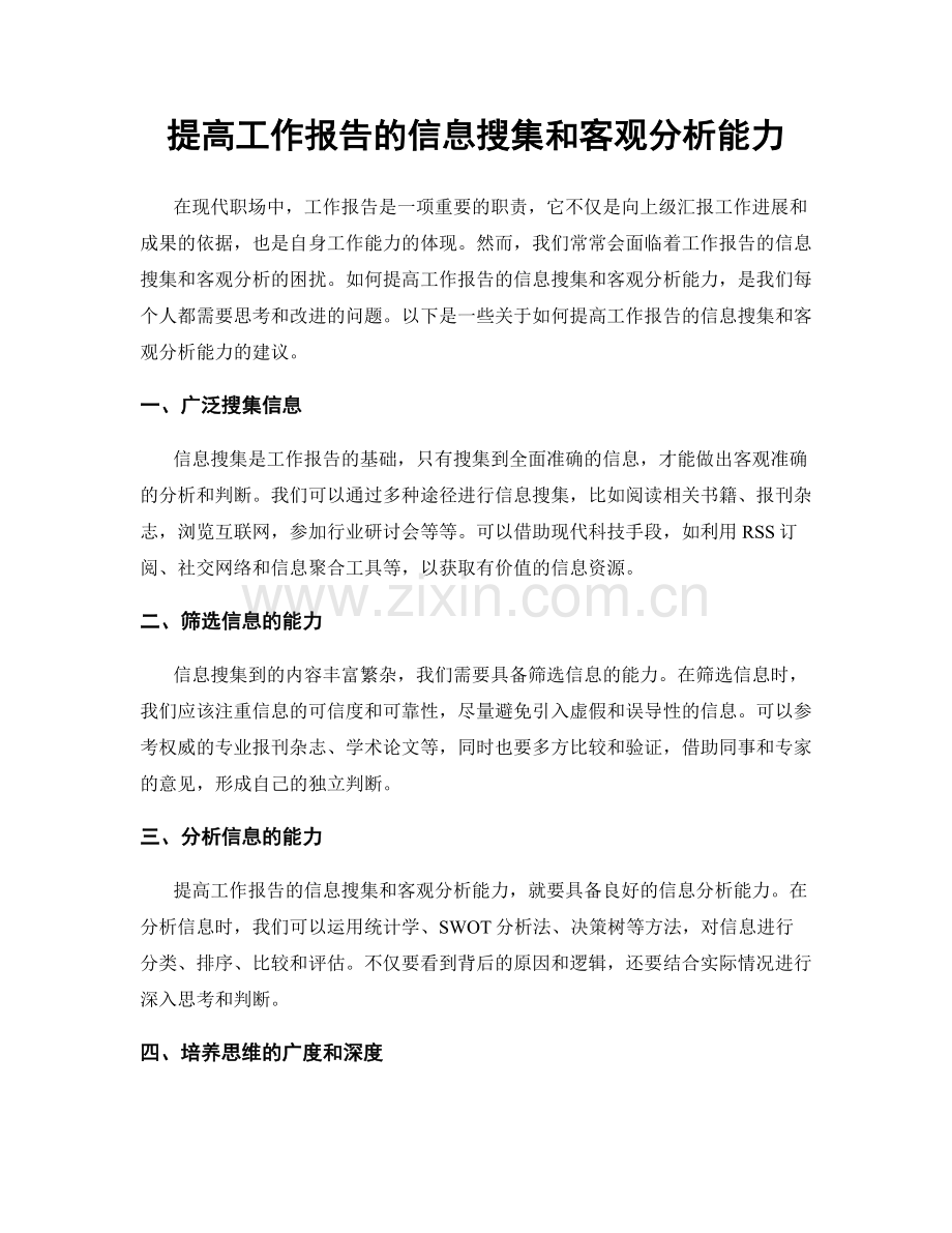 提高工作报告的信息搜集和客观分析能力.docx_第1页