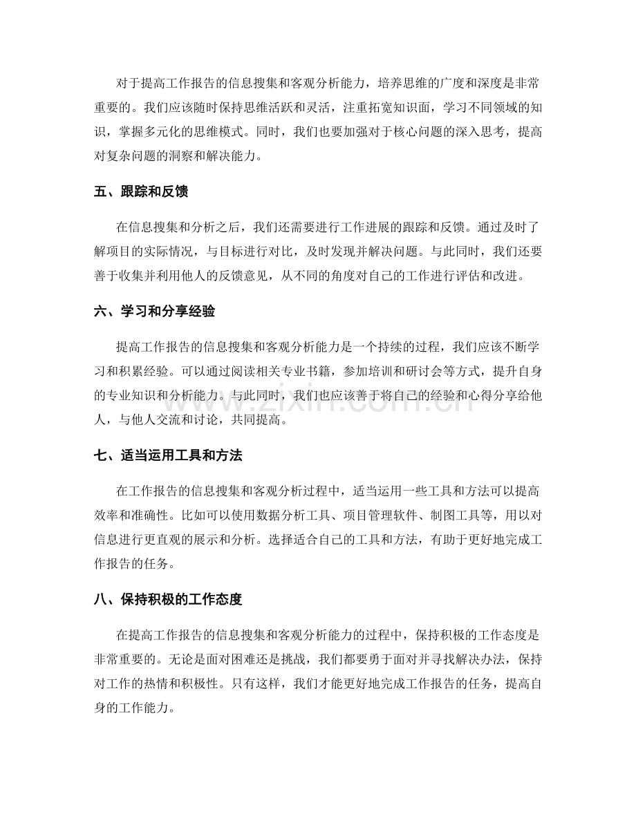 提高工作报告的信息搜集和客观分析能力.docx_第2页