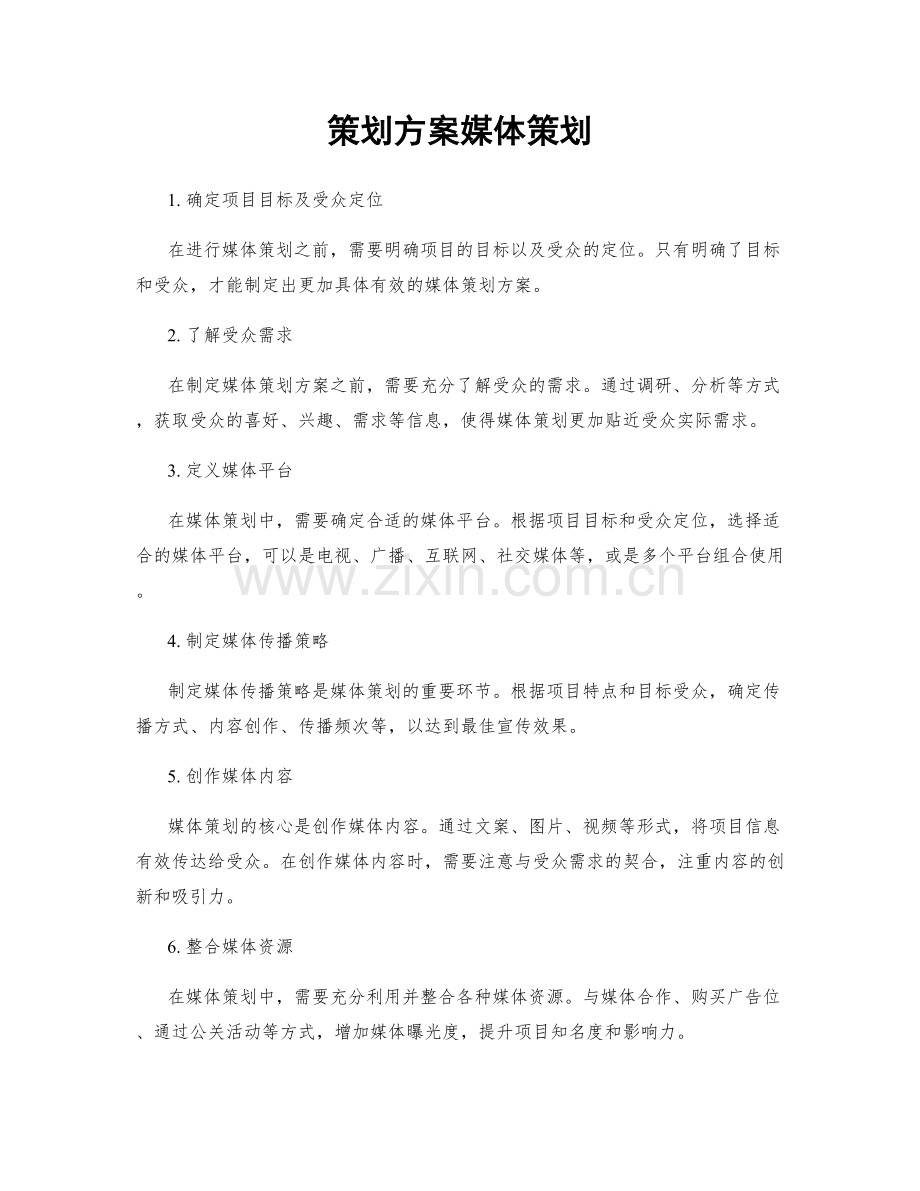 策划方案媒体策划.docx_第1页