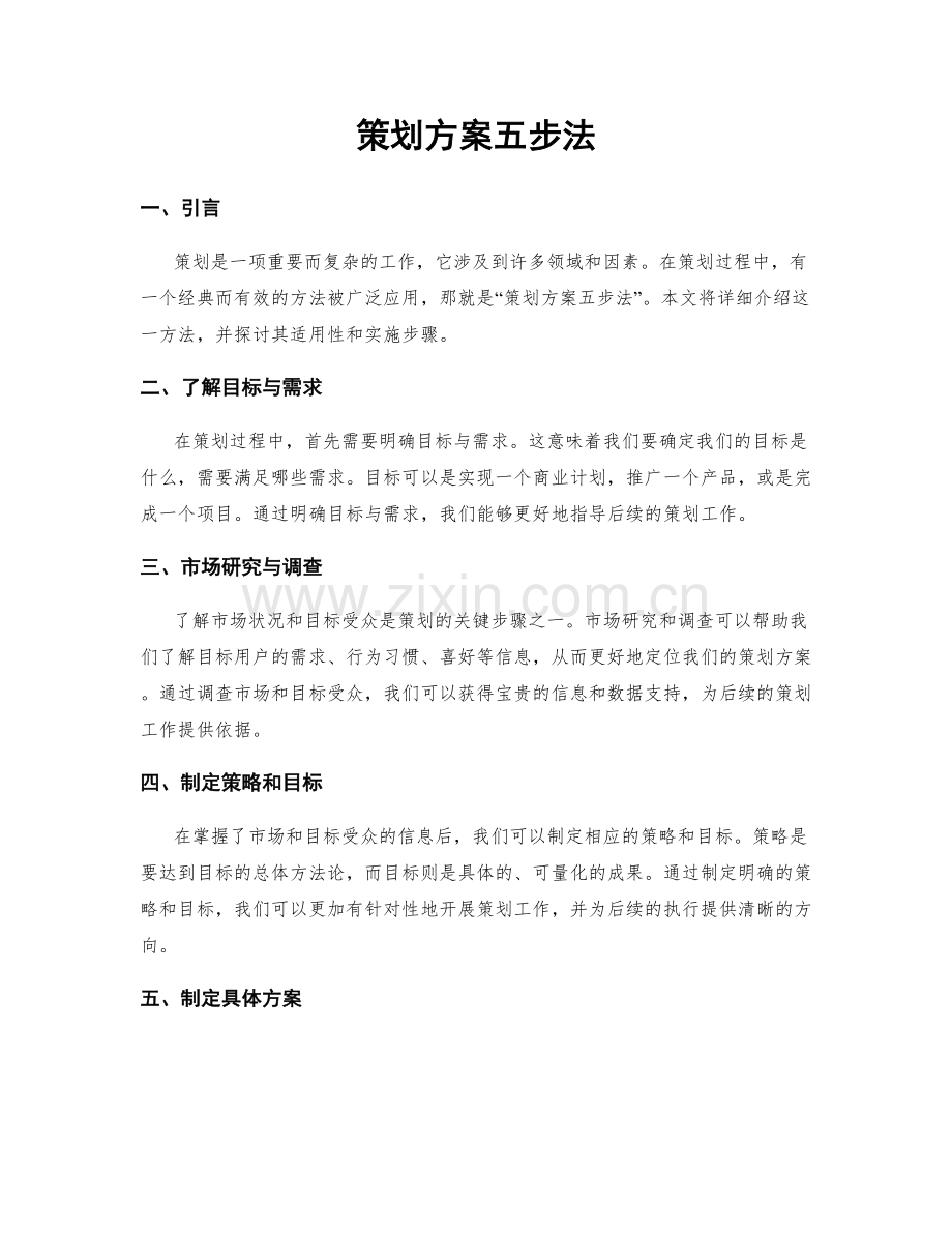 策划方案五步法.docx_第1页