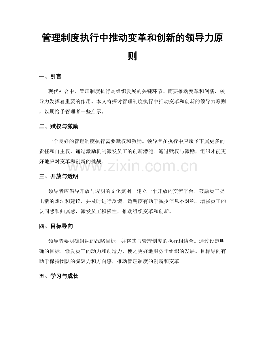 管理制度执行中推动变革和创新的领导力原则.docx_第1页