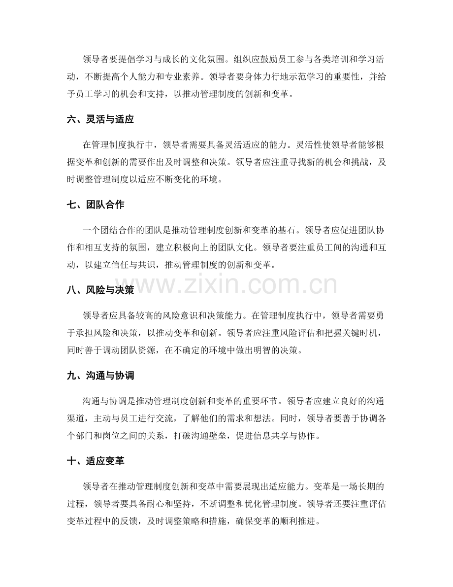 管理制度执行中推动变革和创新的领导力原则.docx_第2页