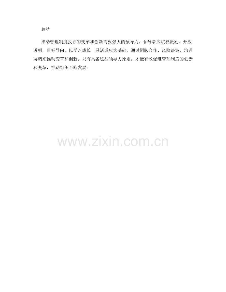 管理制度执行中推动变革和创新的领导力原则.docx_第3页