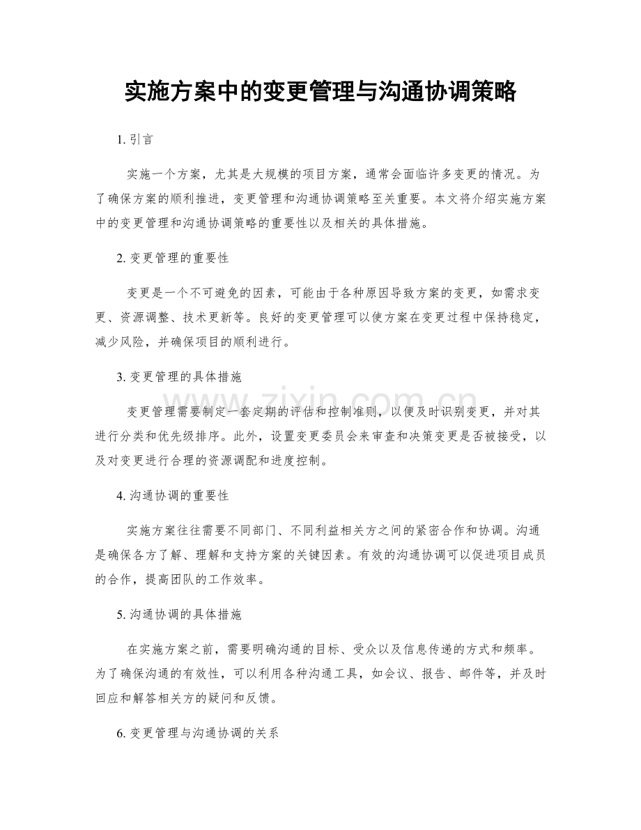 实施方案中的变更管理与沟通协调策略.docx_第1页