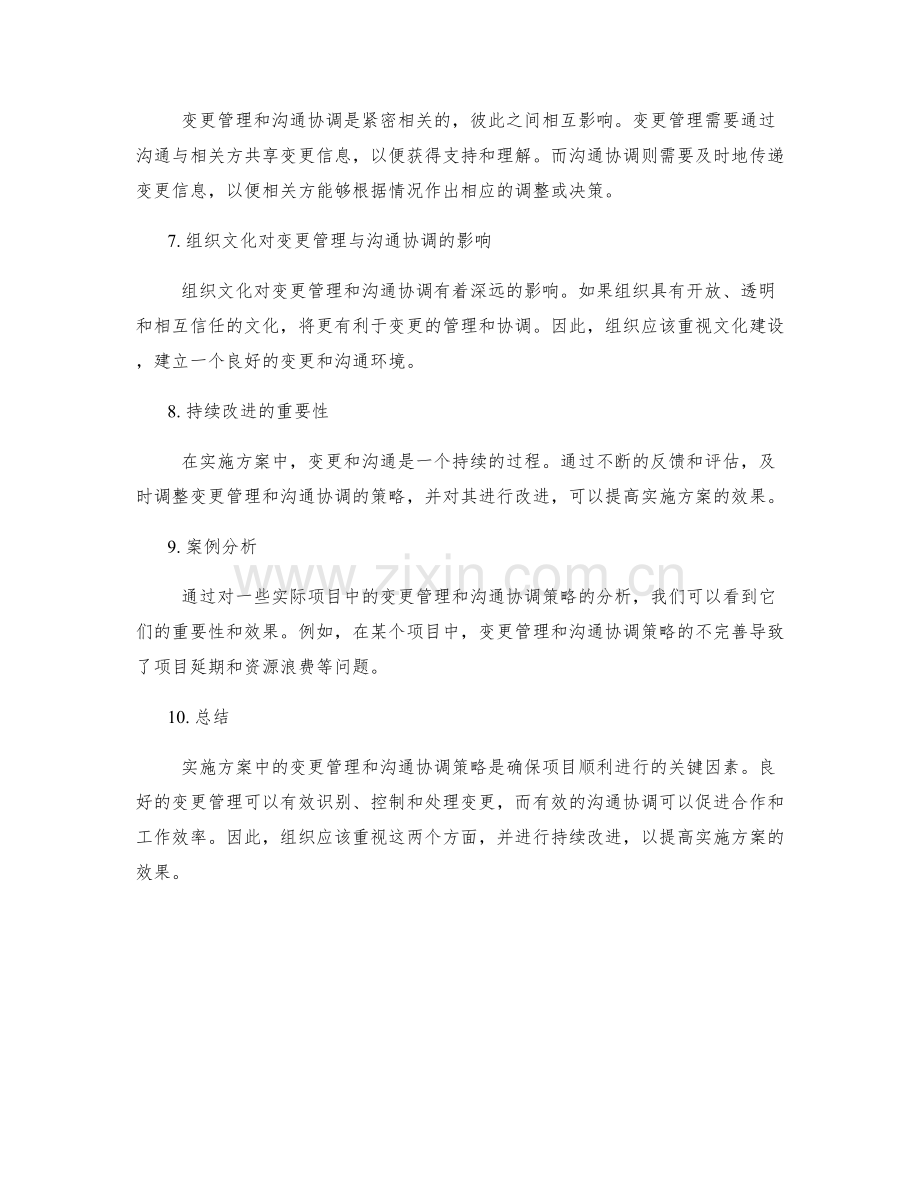 实施方案中的变更管理与沟通协调策略.docx_第2页