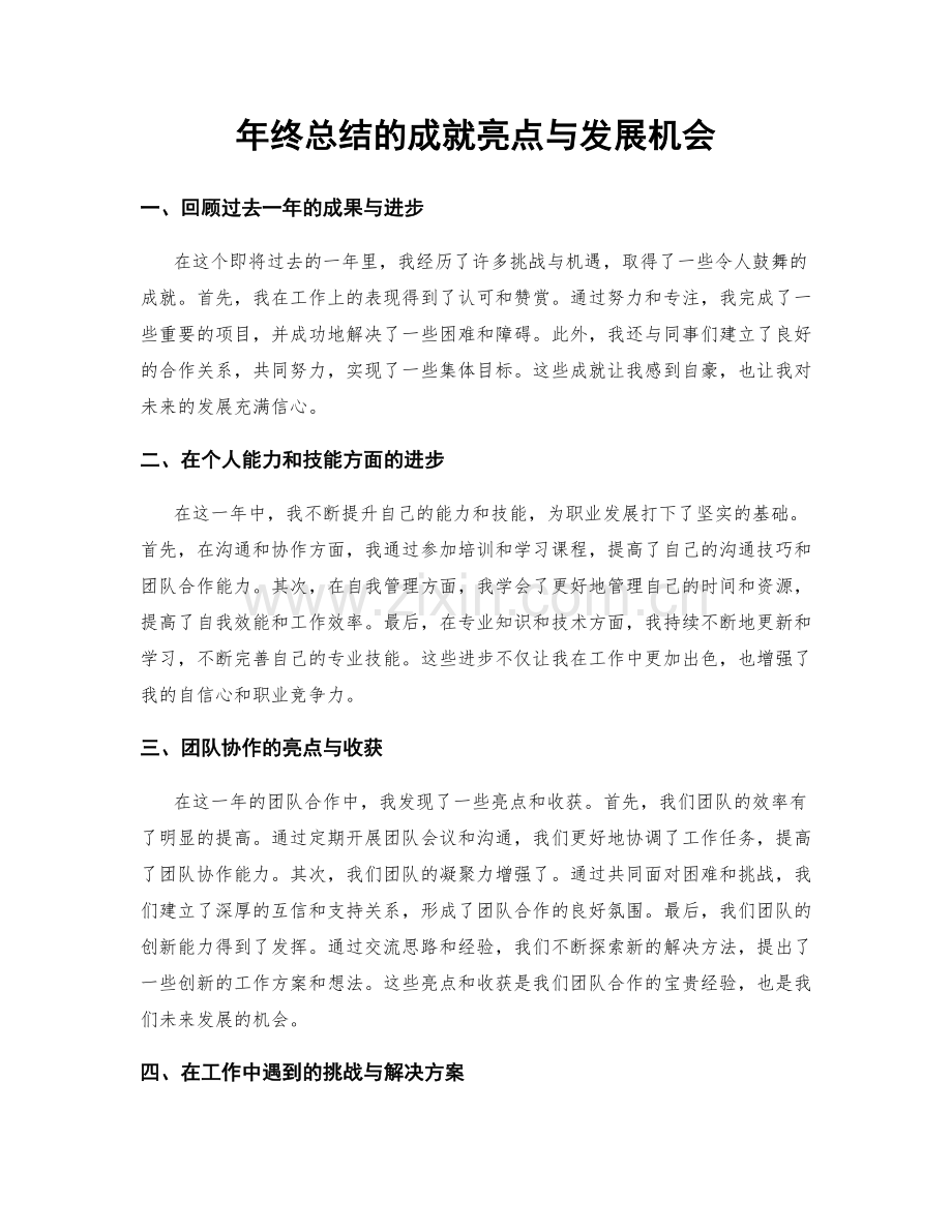 年终总结的成就亮点与发展机会.docx_第1页