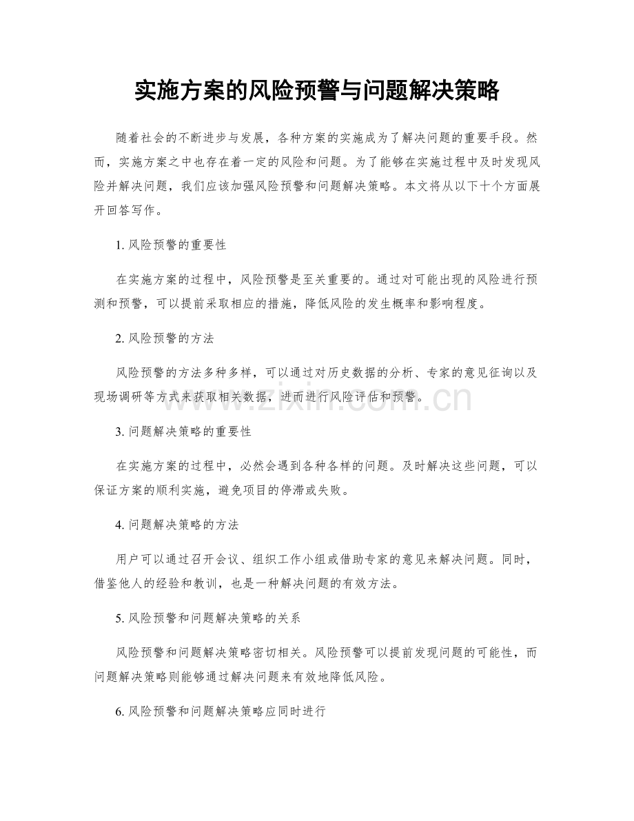 实施方案的风险预警与问题解决策略.docx_第1页