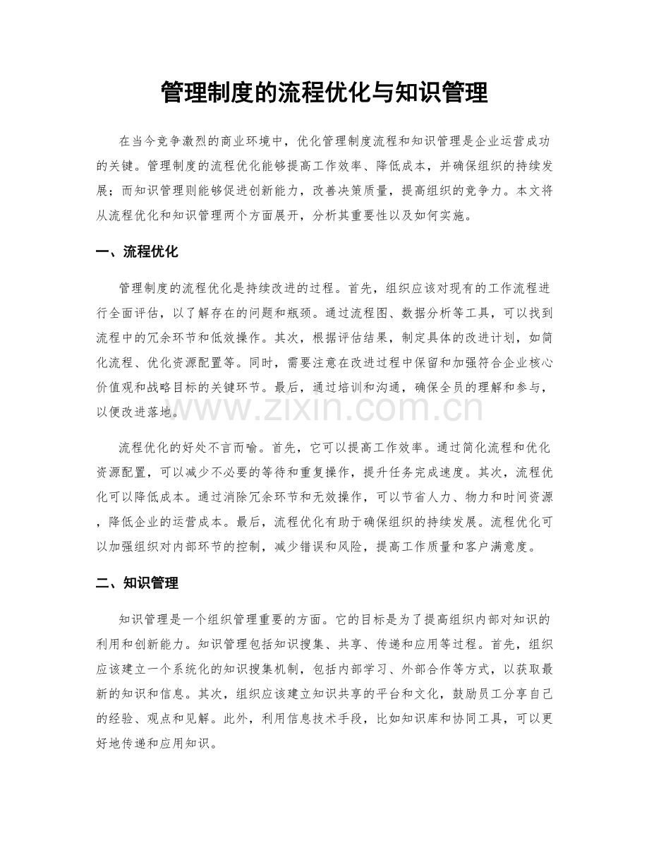 管理制度的流程优化与知识管理.docx_第1页