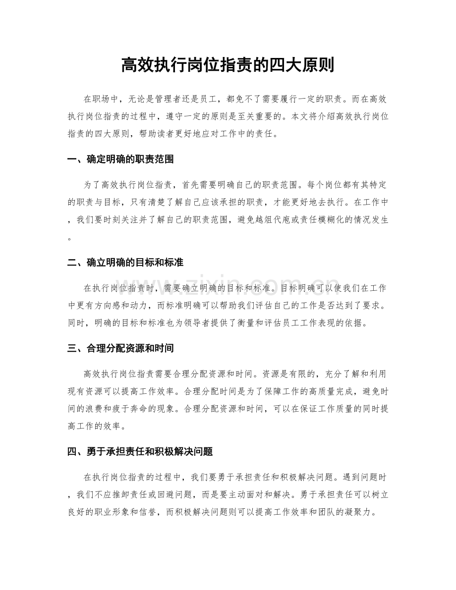 高效执行岗位指责的四大原则.docx_第1页