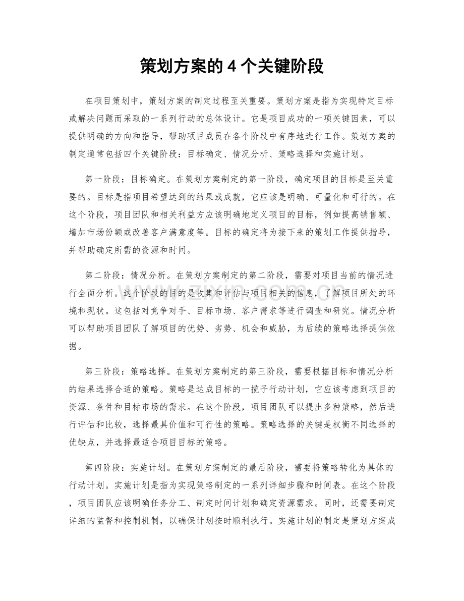 策划方案的4个关键阶段.docx_第1页