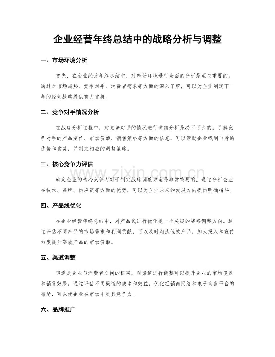 企业经营年终总结中的战略分析与调整.docx_第1页