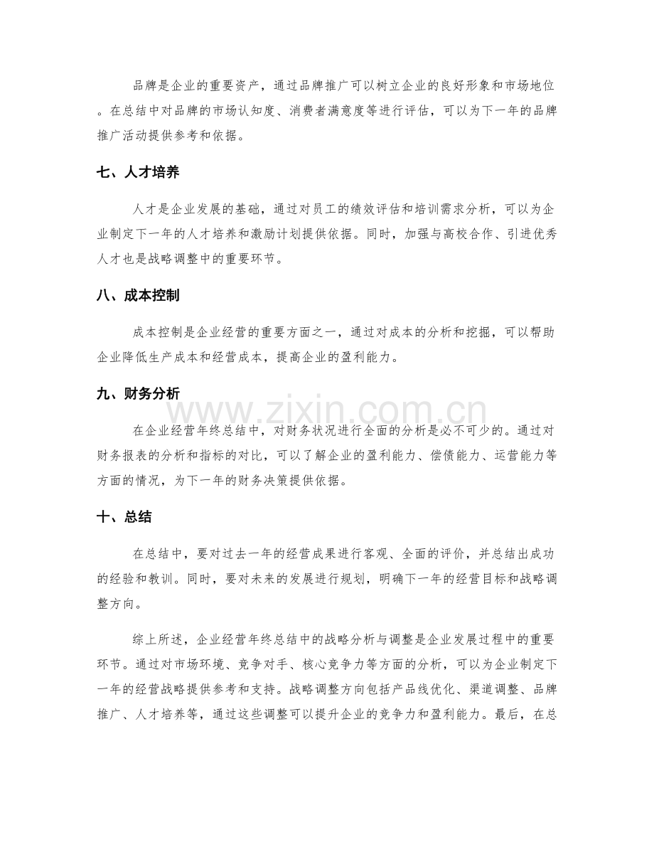 企业经营年终总结中的战略分析与调整.docx_第2页