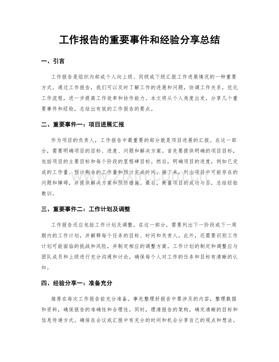 工作报告的重要事件和经验分享总结.docx_第1页