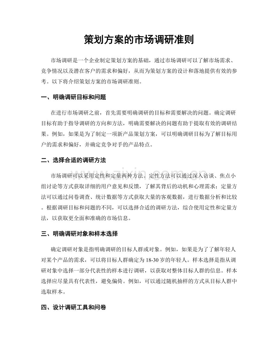 策划方案的市场调研准则.docx_第1页