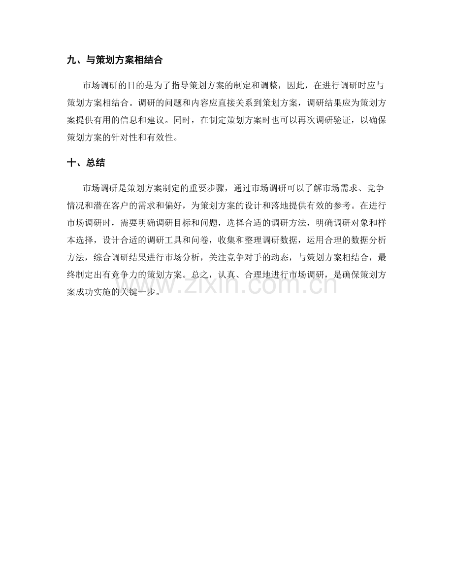 策划方案的市场调研准则.docx_第3页