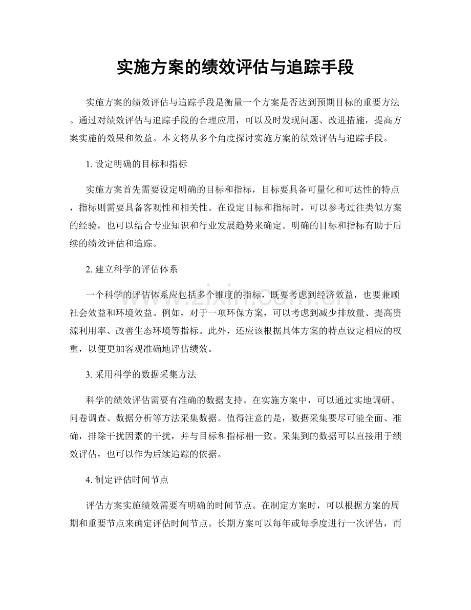 实施方案的绩效评估与追踪手段.docx_第1页