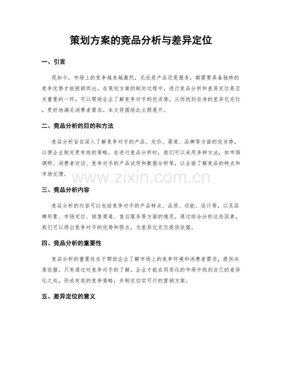 策划方案的竞品分析与差异定位.docx_第1页