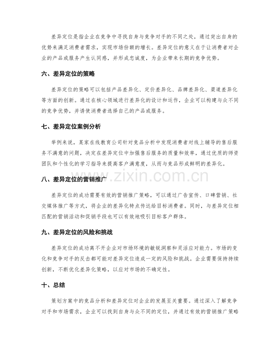 策划方案的竞品分析与差异定位.docx_第2页