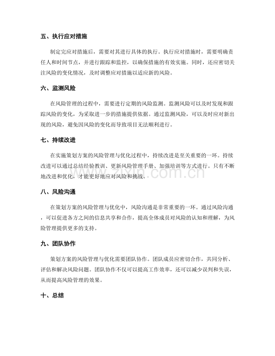 策划方案的风险管理与优化.docx_第2页