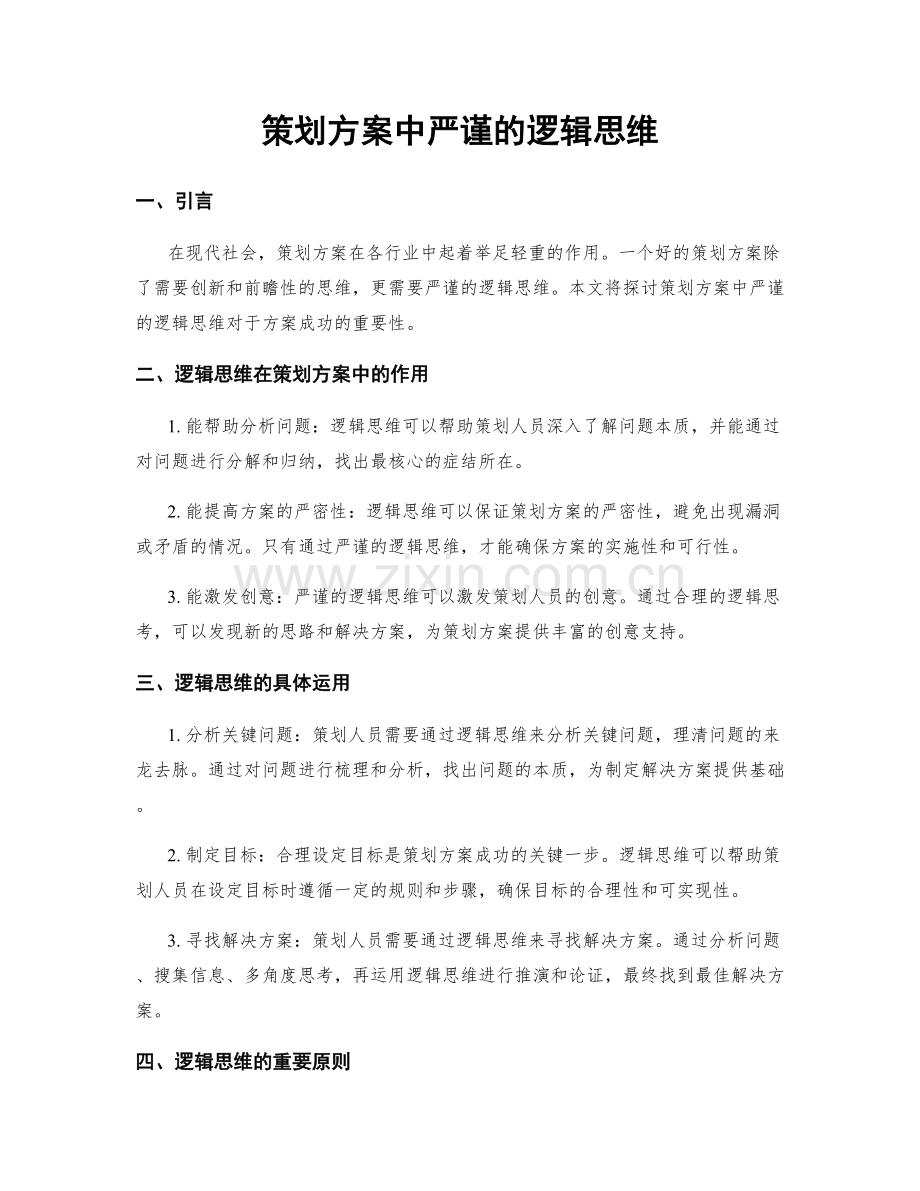 策划方案中严谨的逻辑思维.docx_第1页