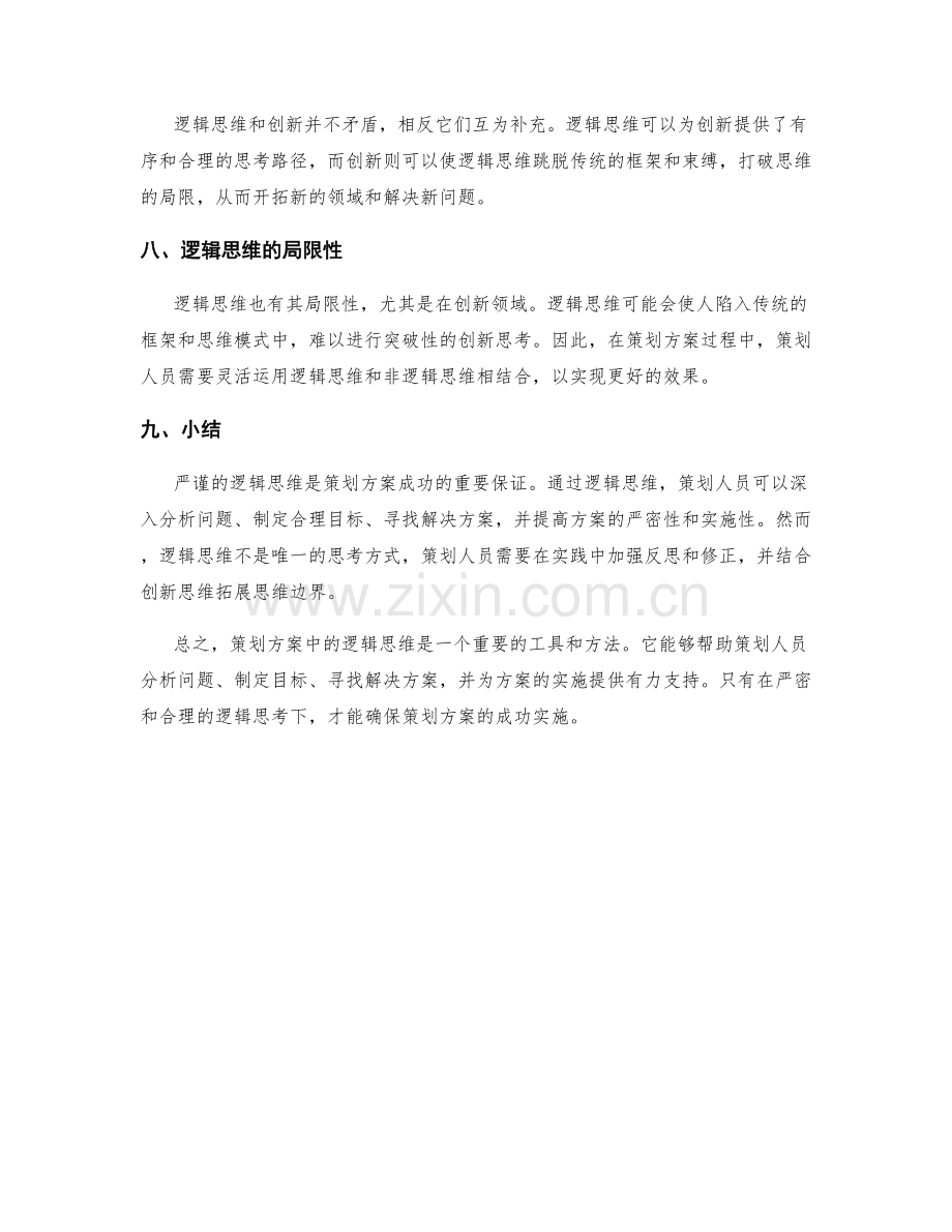 策划方案中严谨的逻辑思维.docx_第3页