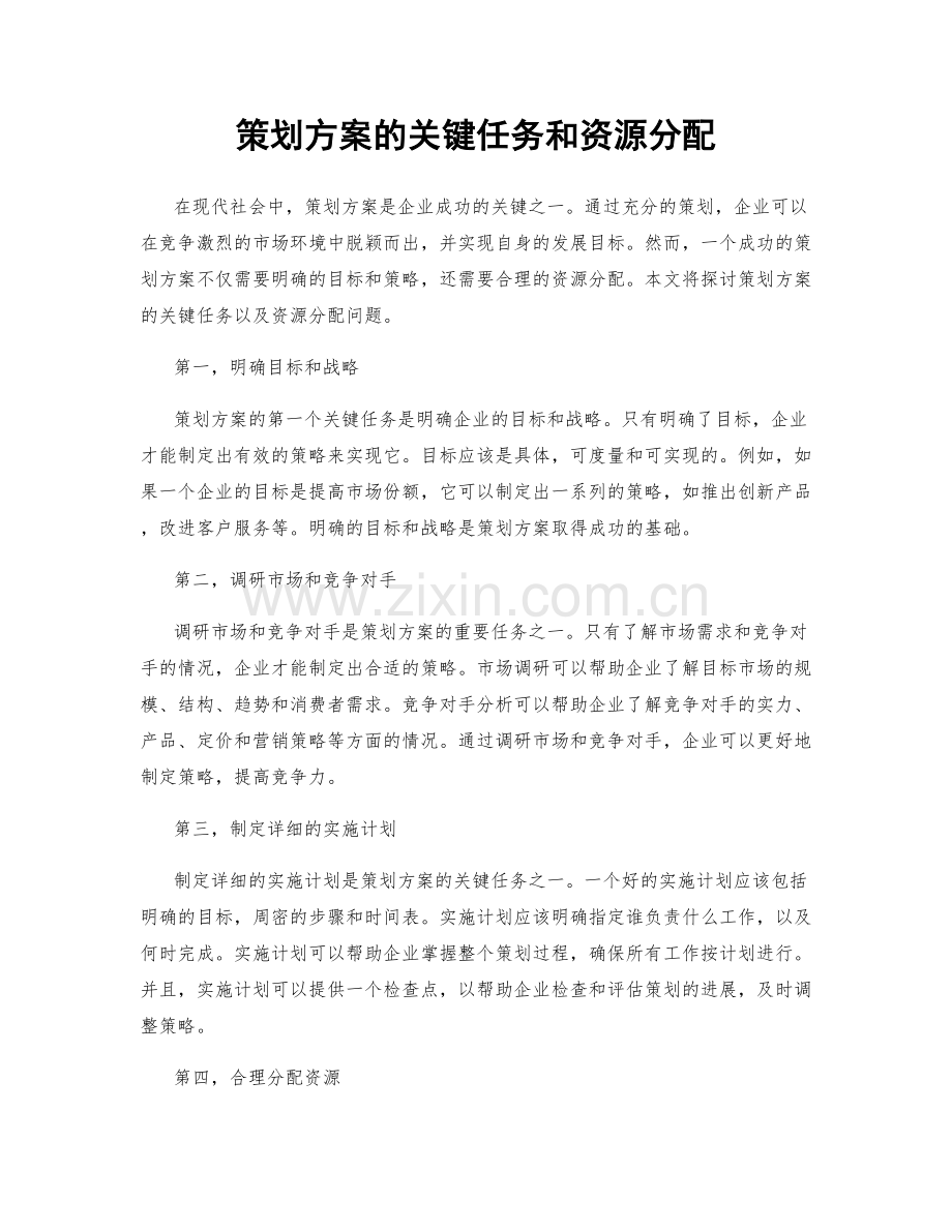 策划方案的关键任务和资源分配.docx_第1页