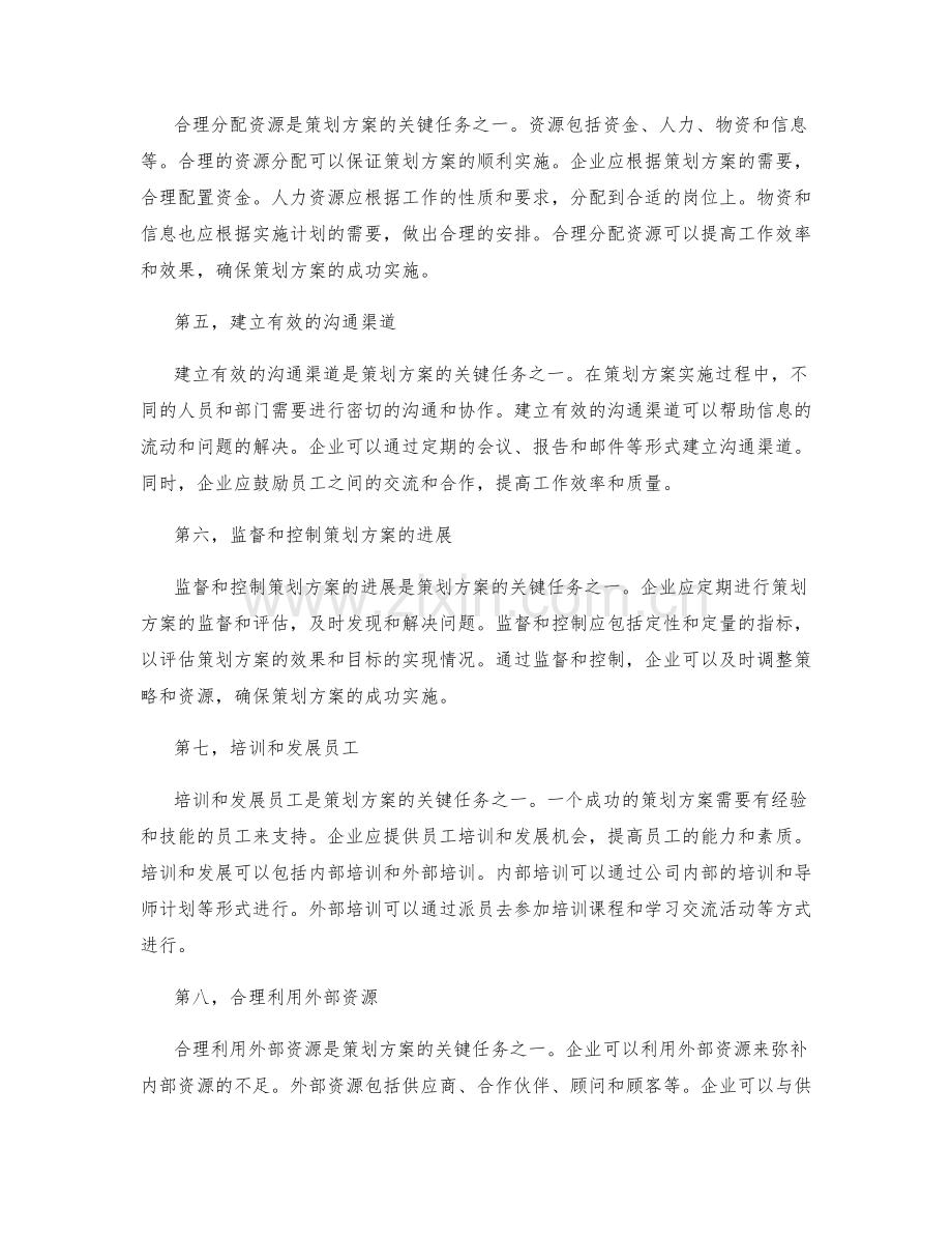 策划方案的关键任务和资源分配.docx_第2页