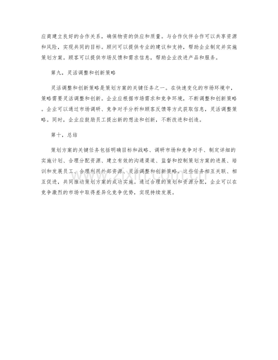 策划方案的关键任务和资源分配.docx_第3页