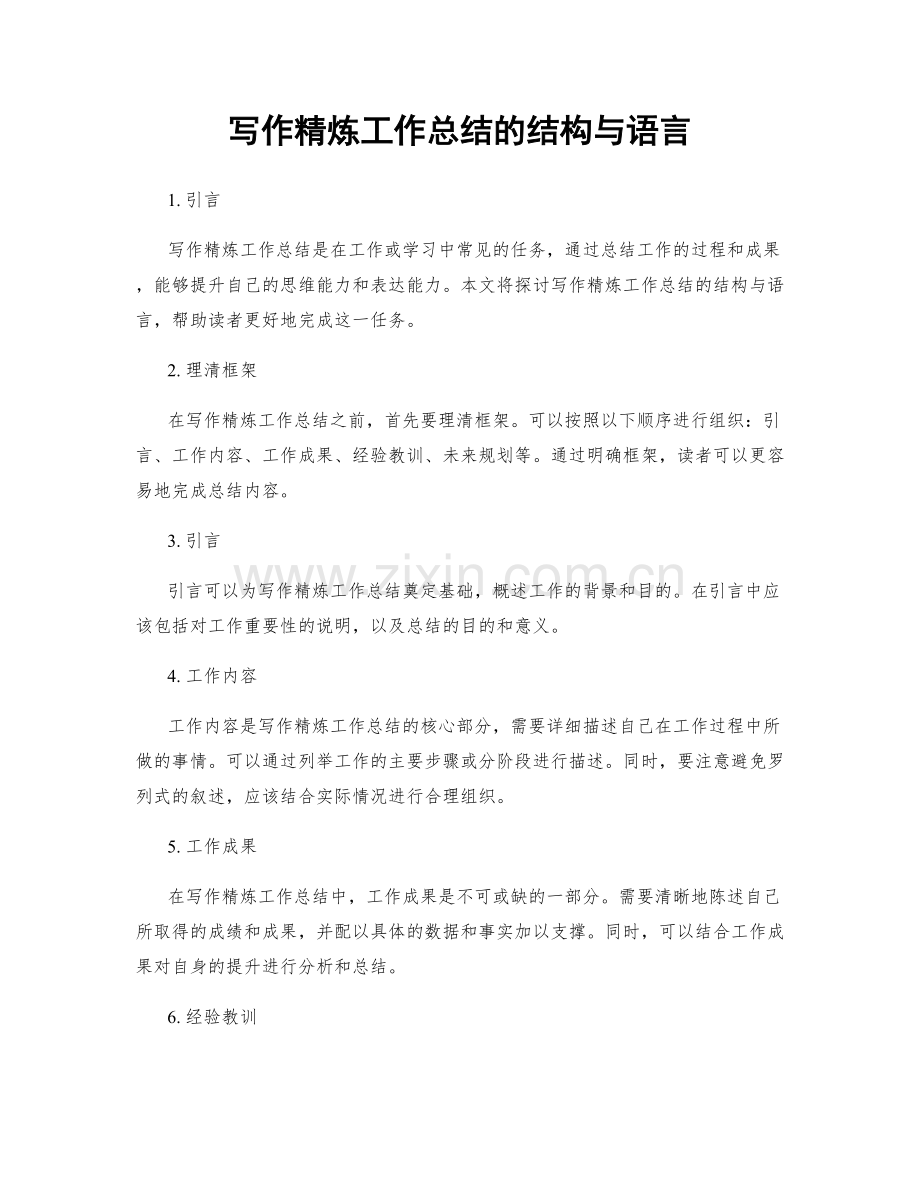 写作精炼工作总结的结构与语言.docx_第1页