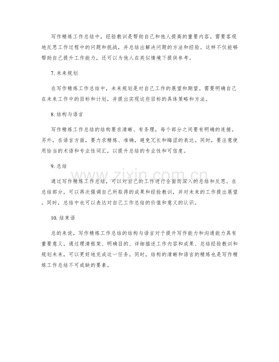 写作精炼工作总结的结构与语言.docx_第2页