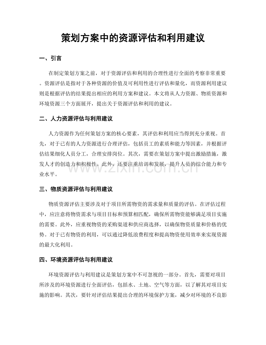 策划方案中的资源评估和利用建议.docx_第1页