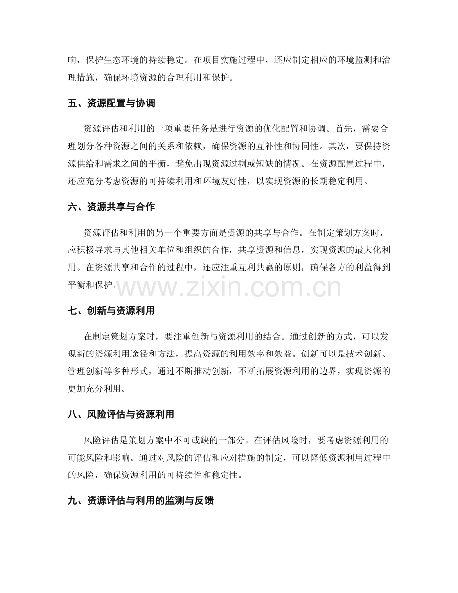 策划方案中的资源评估和利用建议.docx_第2页