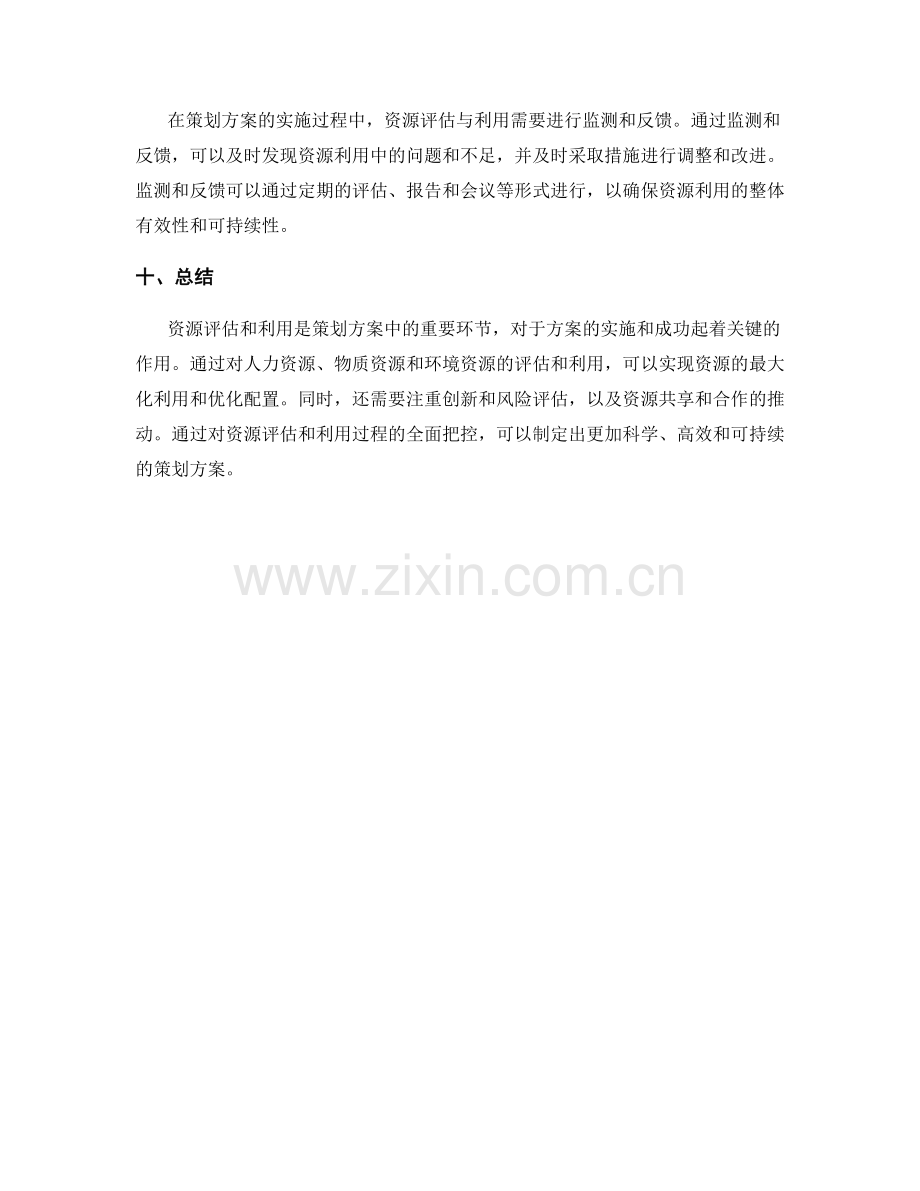 策划方案中的资源评估和利用建议.docx_第3页