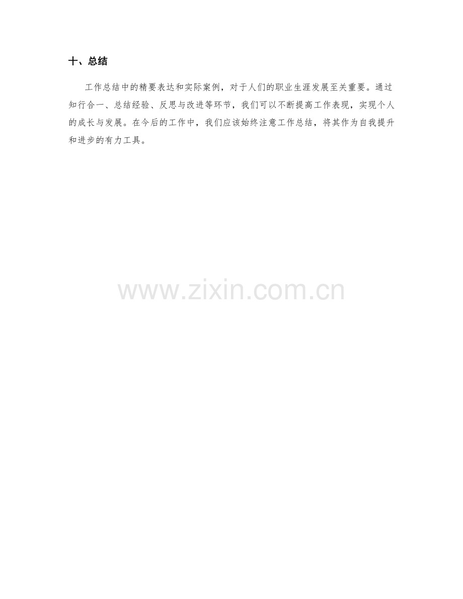 工作总结中的精要表达和实际案例.docx_第3页