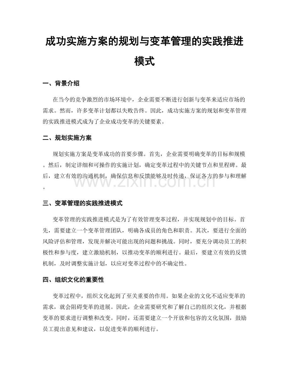 成功实施方案的规划与变革管理的实践推进模式.docx_第1页