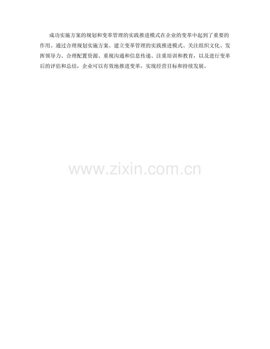 成功实施方案的规划与变革管理的实践推进模式.docx_第3页